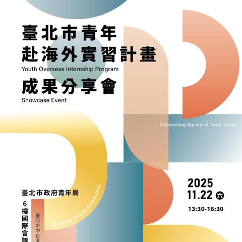 2025 青年海外實習計畫成果分享會來啦！手刀報名~~