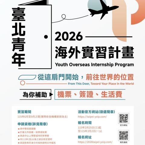 🌍從臺北出發，走向世界💫2026年臺北市青年海外實習計畫正式開跑！